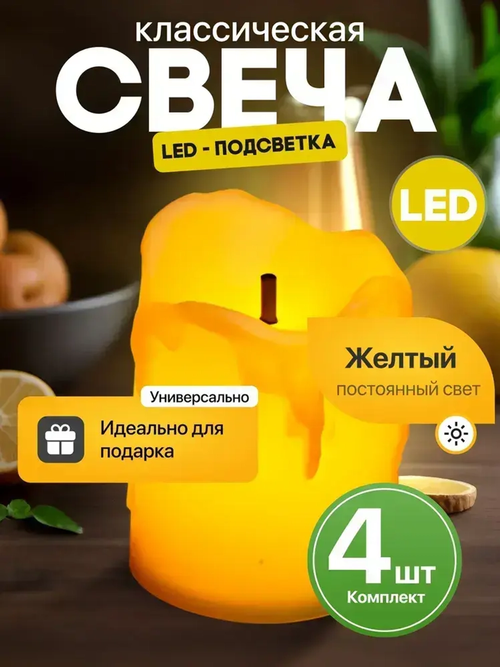 Свеча светодиодная, эффект оплавленного воска, 4 штуки