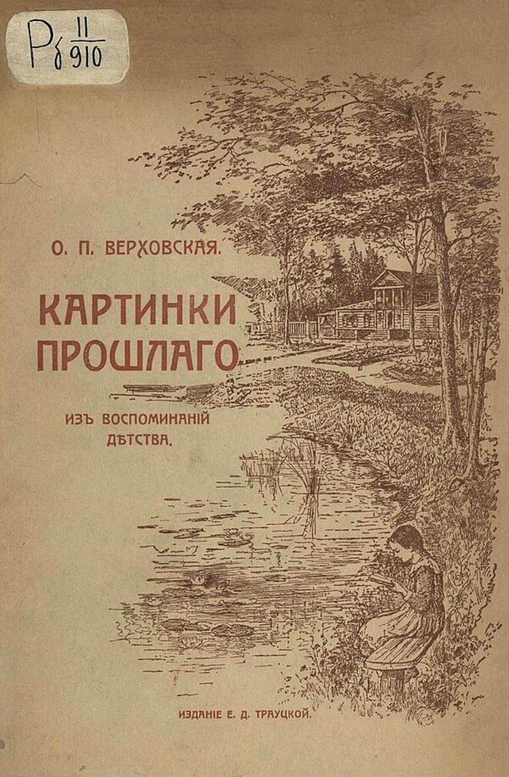 Картинки прошлого. Из воспоминаний детства | Верховская Ольга Петровна