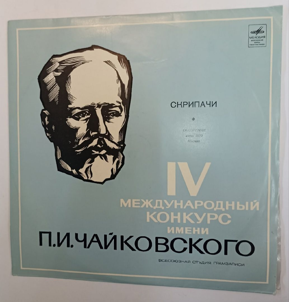 Сборник IV Международный конкурс П.И. Чайковского - Скрипачи IV International Tchaikovsky Competition Violinists (USSR 1970)