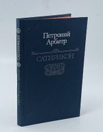 Сатирикон