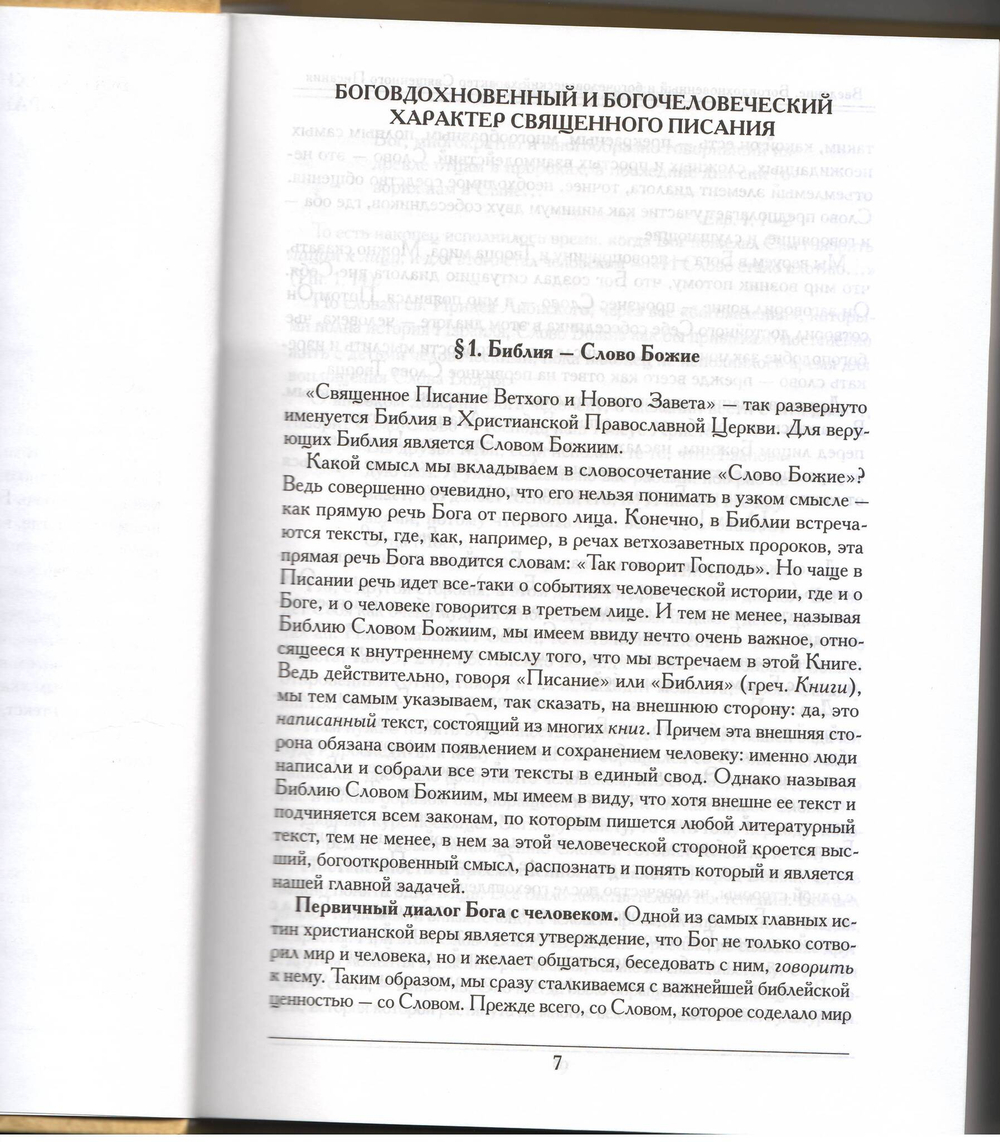 Протоиерей Александр Сорокин. Введение в Священное Писание Ветхого Завета.