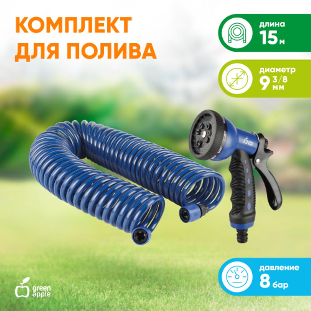 GWSM6-033 GREEN APPLE Набор Шланг спиральный с коннекторами + пистолет-распылитель, 15мм х 9мм , 8 бар | Аксессуары для полива Green Apple