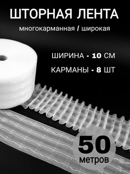 Шторная лента широкая тесьма для штор