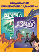 Драконы Нальсары. Книга тайн