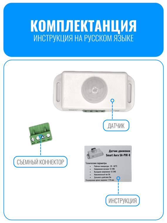 Датчик движения 12/24В Smart Aura