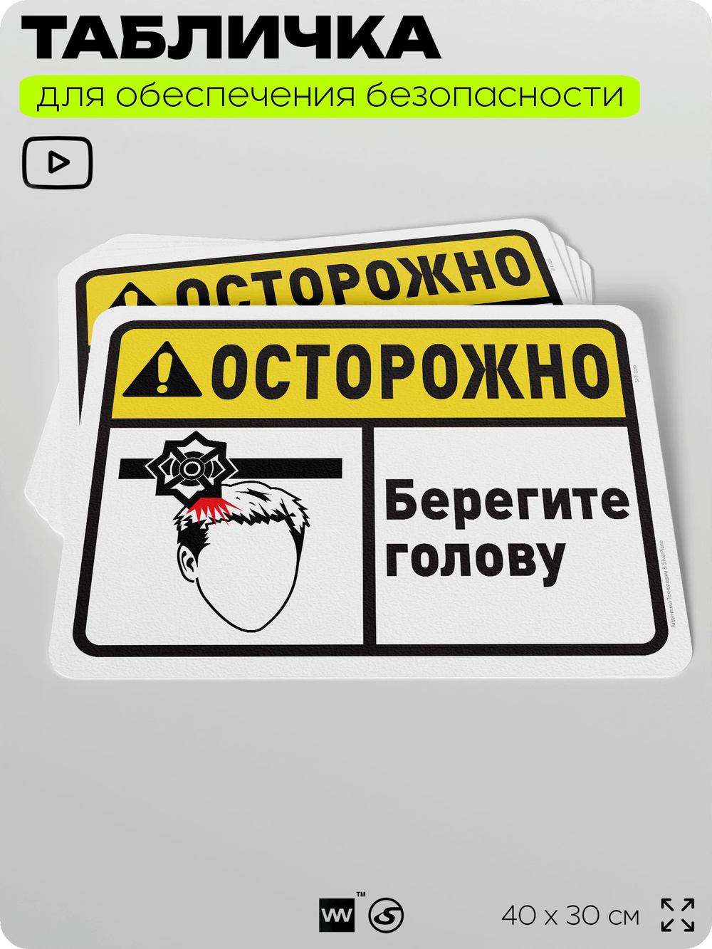 Табличка для обеспечения безопасности "Осторожно, берегите голову", для офиса, по охране труда для предприятия, организаций, 40х30 см, Silver Plane x Айдентика Технолоджи