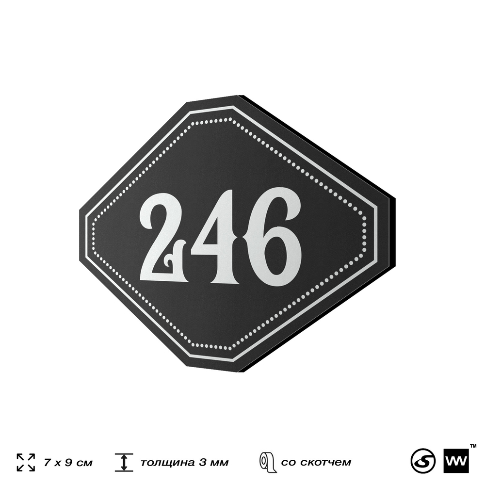 Номерок на дверь квартиры 246, для кабинета, офиса, шильдик 9 х 7 см, черный, Айдентика Технолоджи
