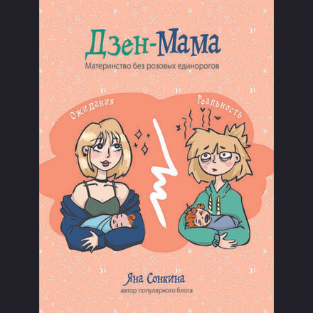 Дзен-мама. Материнство без розовых единорогов