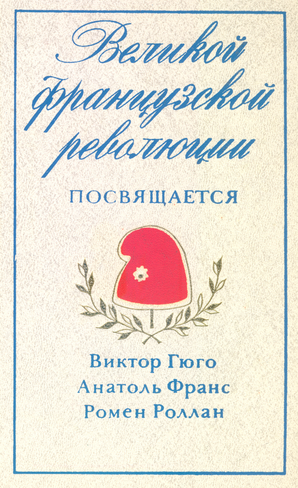 Великой французской революции посвящается