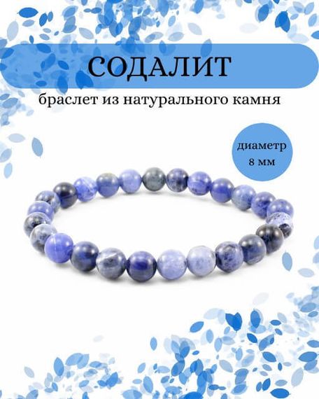 Фото браслета из содалита на белом фоне инфографика