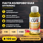 Колеровочная паста ОПТИЛЮКС 03 желто-коричневый 100 мл