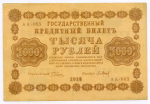 Кредитный билет 1000 рублей 1918 год. Советская Россия. Кассир Барышев. Серия АА-063. VF+