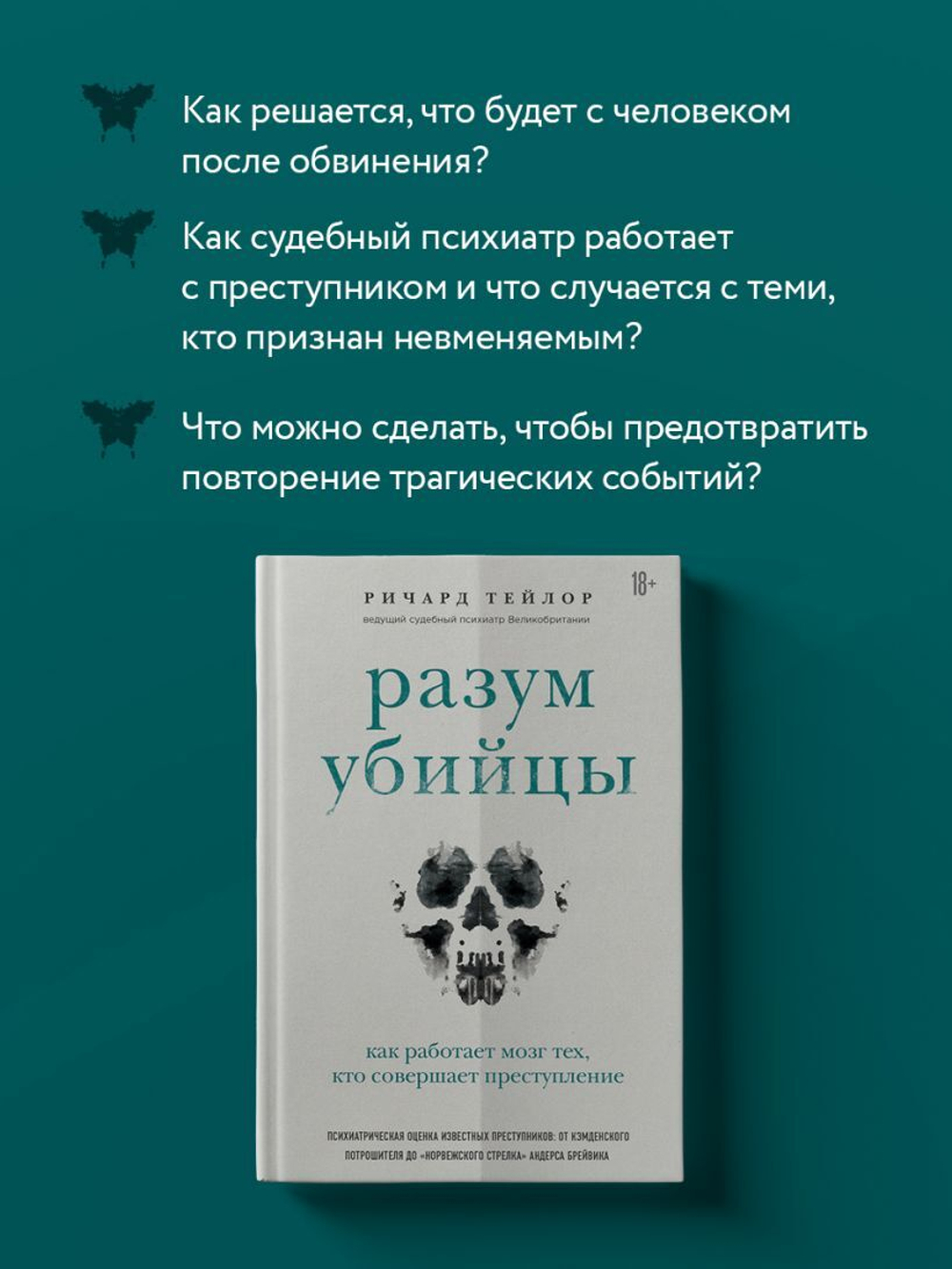 Разум убийцы. Как работает мозг тех, кто совершает преступления. Ричард Тейлор