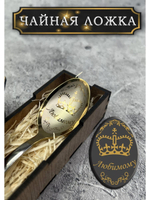 Чайная ложка Любимому