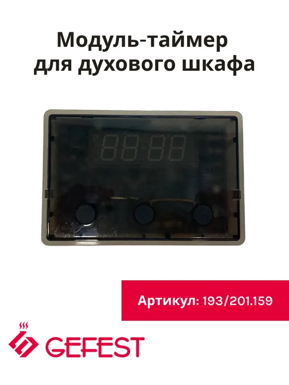 Электронный таймер для духовки TOUCH 193/201.159 универсальный (B405-356201) (ТЭГ-02С)