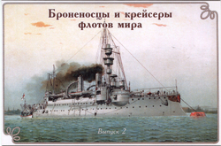 Броненосцы и крейсеры флотов мира. Выпуск 2