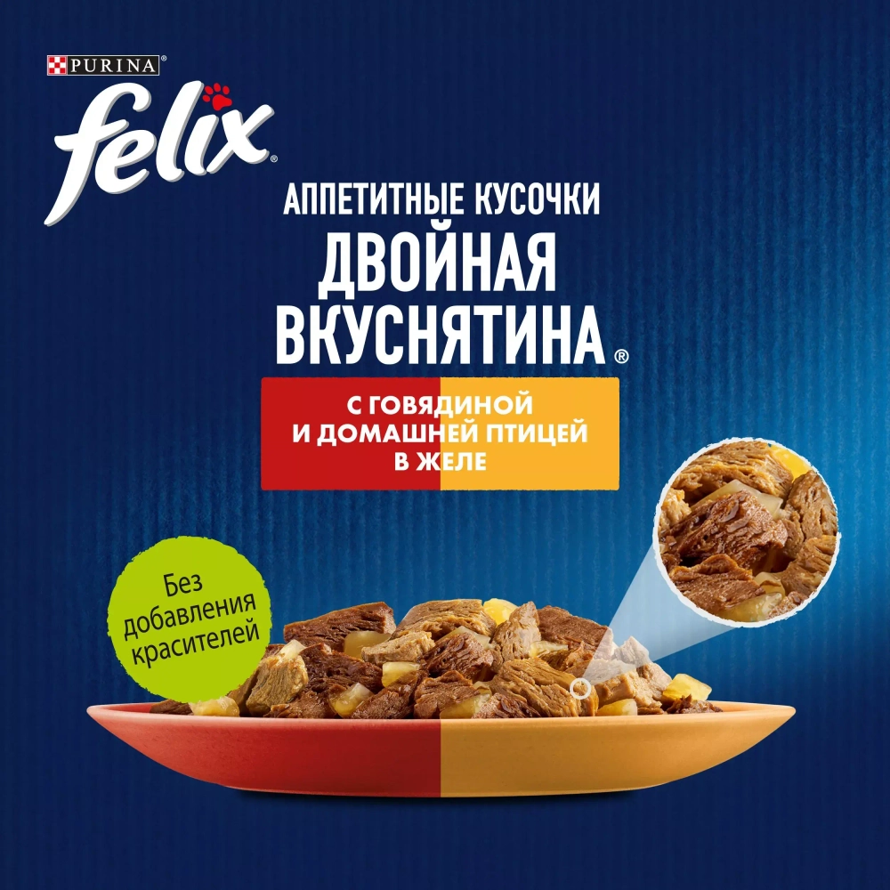 Феликс Влажный корм Двойная Вкуснятина для кошек, с говядиной и птицей, 75г. Felix