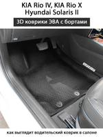 передние эва коврики в салон авто для kia rio iv, kia rio x, hyundai solaris ii от supervip
