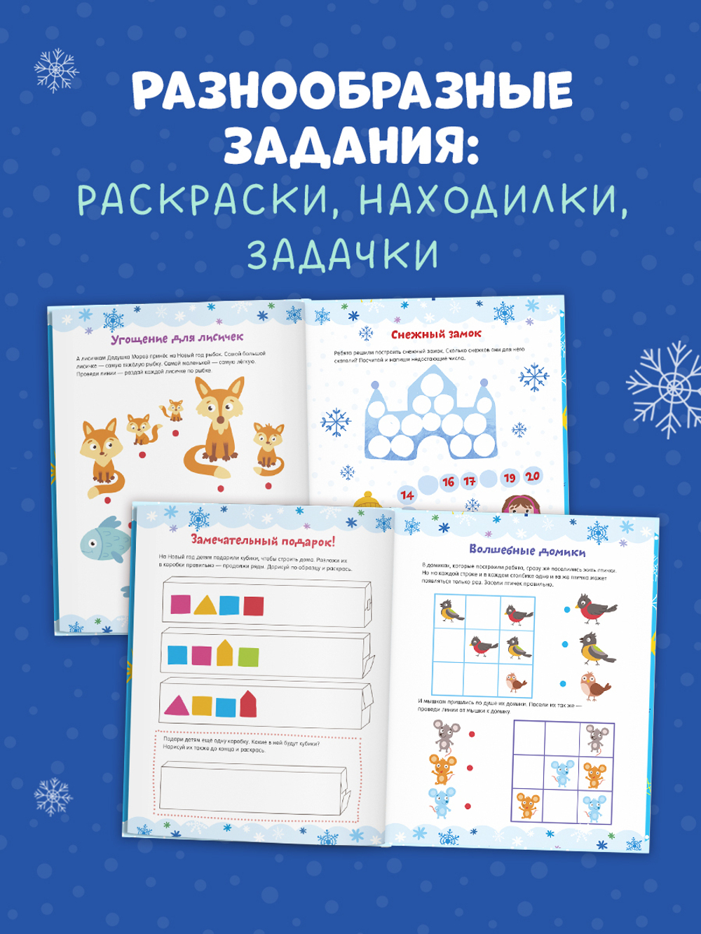 Рисуем и играем. Активити на зимние каникулы