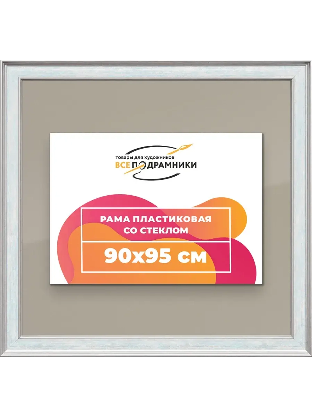Рамка для постера и фотографий 90x95