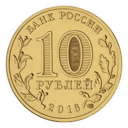Монета 10 рублей 2016 г., Старая Русса. Серия "Города воиинской славы"