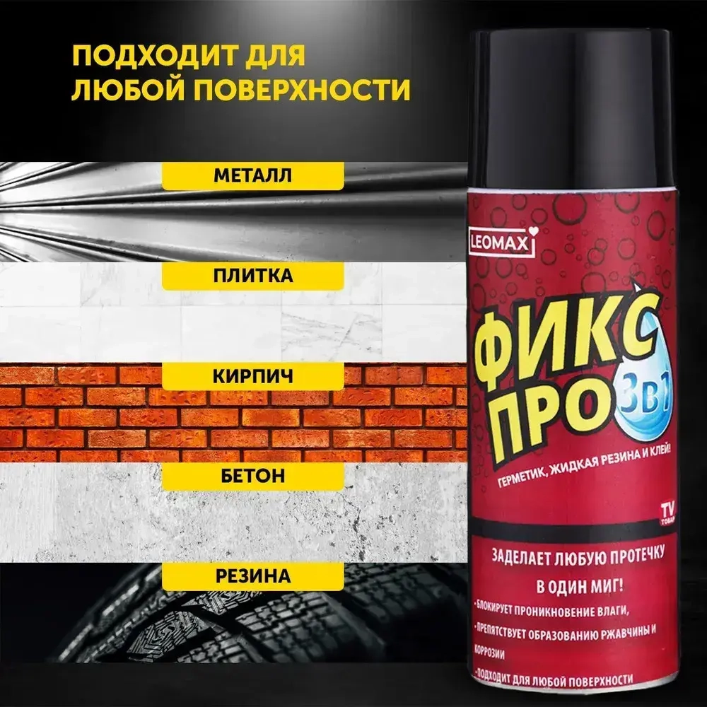 Жидкая резина Фикс Про 3в1, черный, 1 шт