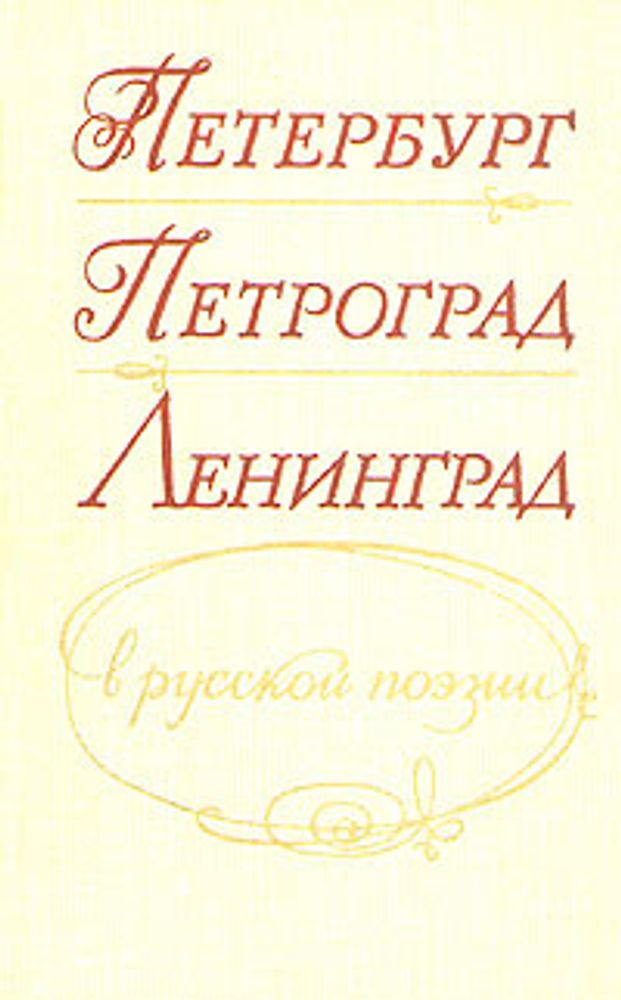 Петербург - Петроград - Ленинград в русской поэзии