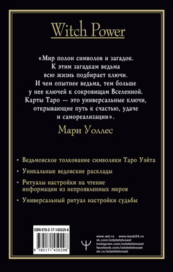 Witch Таро. Колода Уэйта. Ведьмовское толкование карт и их глубинный смысл