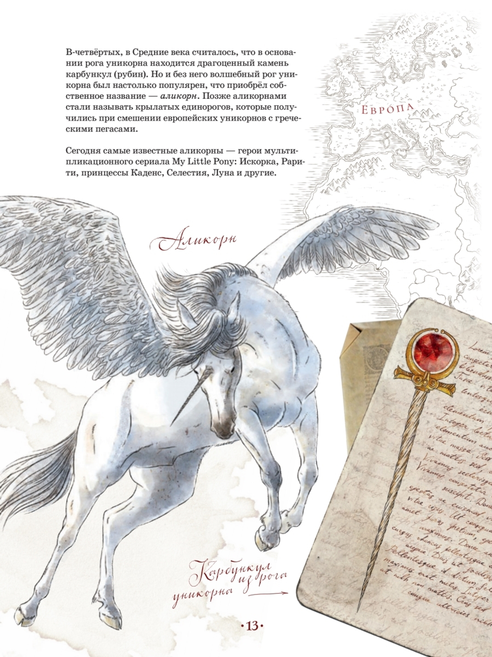 Великая книга Единорогов