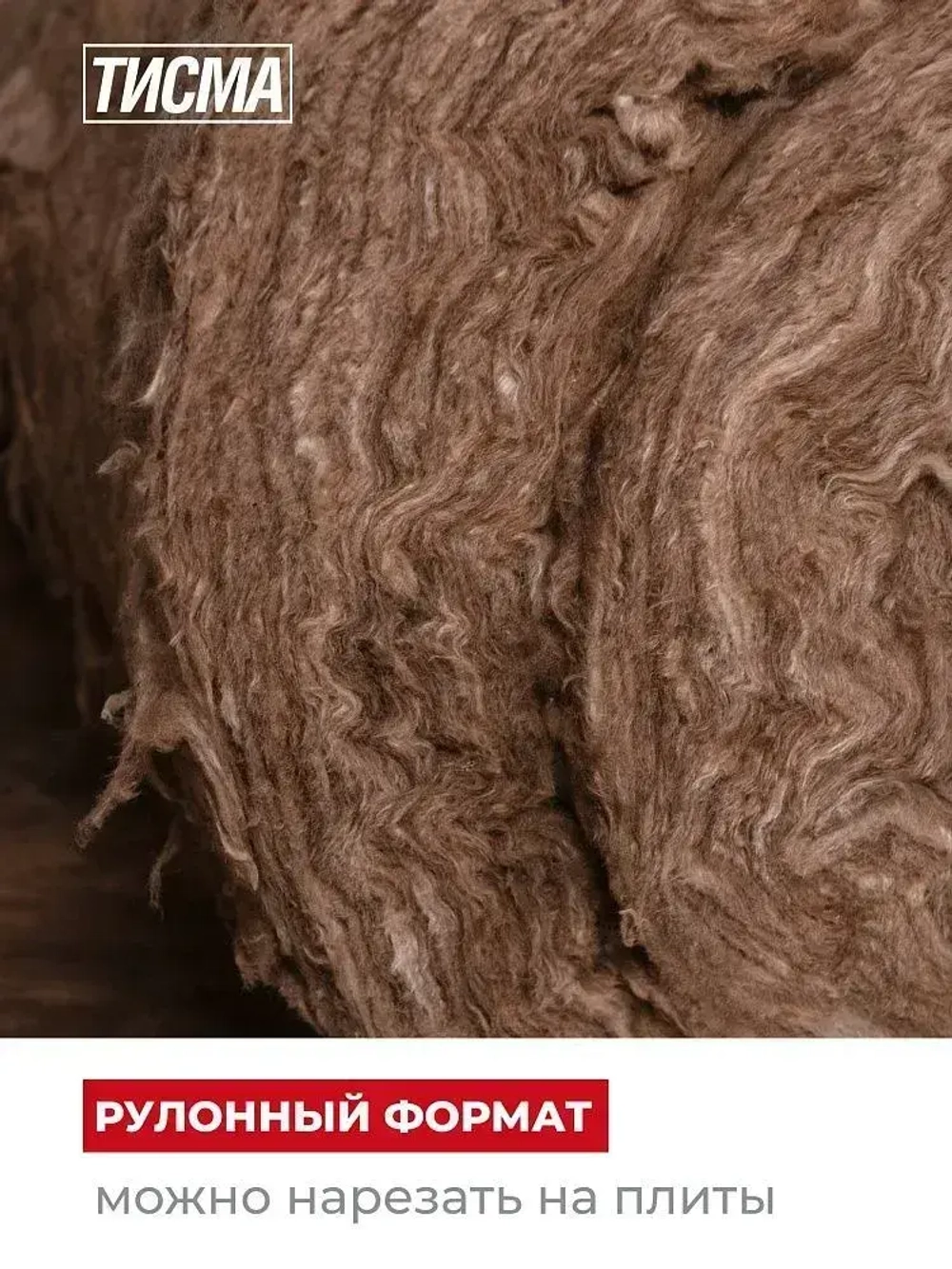 Утеплитель Минеральная вата Knauf Тисма 50 мм 59.7 м2,3 рулона