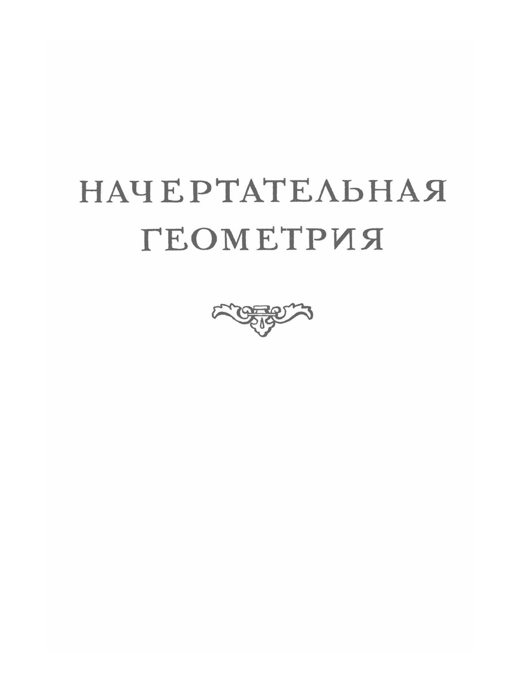 Начертательная геометрия | Г. Монж