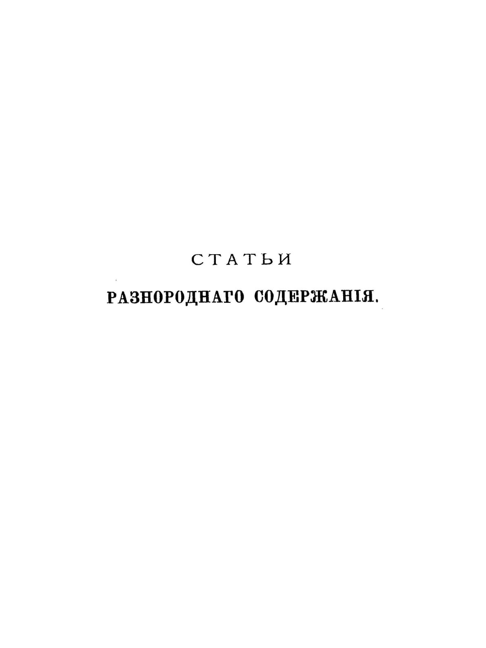 Сочинения Ю.Ф. Самарина. Том 1. Статьи разнородного содержания и по польскому вопросу | Ю. Ф. Самарин