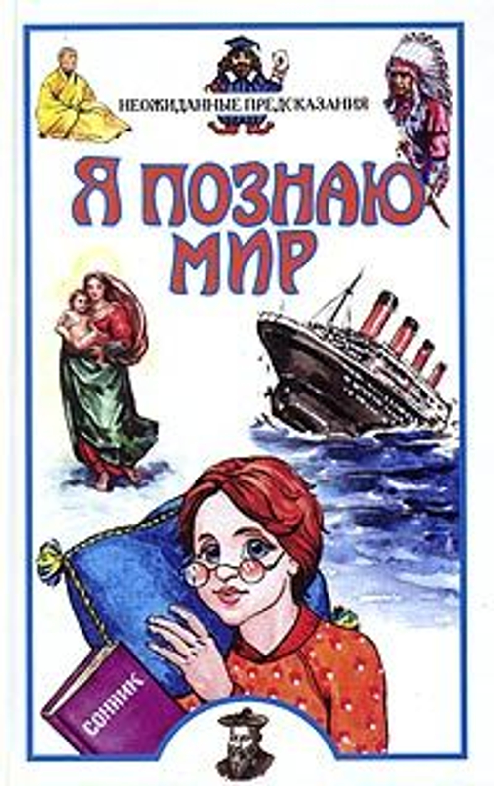 Я познаю мир. Неожиданные предсказания