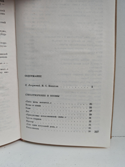 Никитин И. С. Стихотворения и поэмы