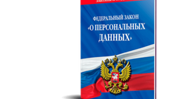 Обзор Федерального закона "О персональных данных" от 27.07.2006 № 152-ФЗ (последняя редакция)