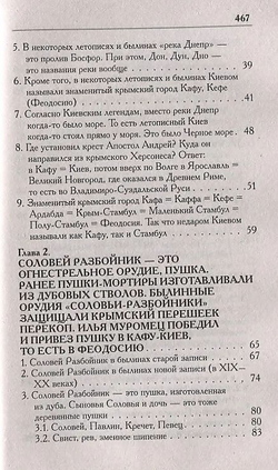 Носовский Г. В, Фоменко А. Т. /Соловей Разбойник, остров Буян и Крым