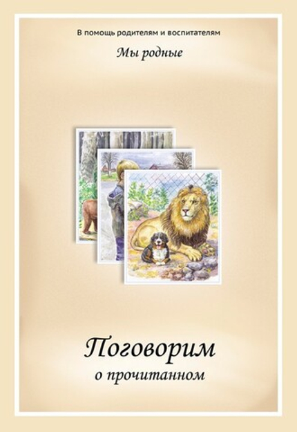 Мы родные. Поговорим о прочитанном