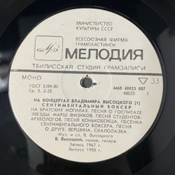 Винтажная виниловая пластинка LP Владимир Высоцкий, Сентиментальный Боксёр, На Концертах Владимира Высоцкого Пластинка 1 (СССР 1988)