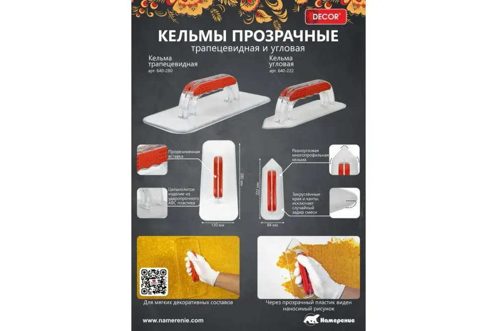 Кельма (гладилка) DECOR угловая прозрачная пластик 222*84 мм, 640-222