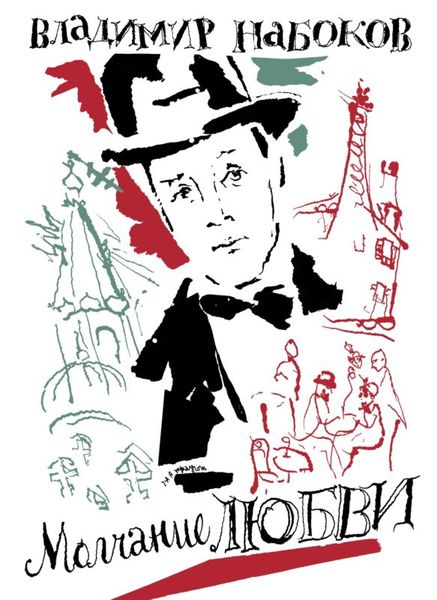 Владимир Набоков: «Молчание любви» — юношеские стихи и рассказы великого писателя Владимир Набоков: «Молчание любви» — юношеские стихи и рассказы великого писателя