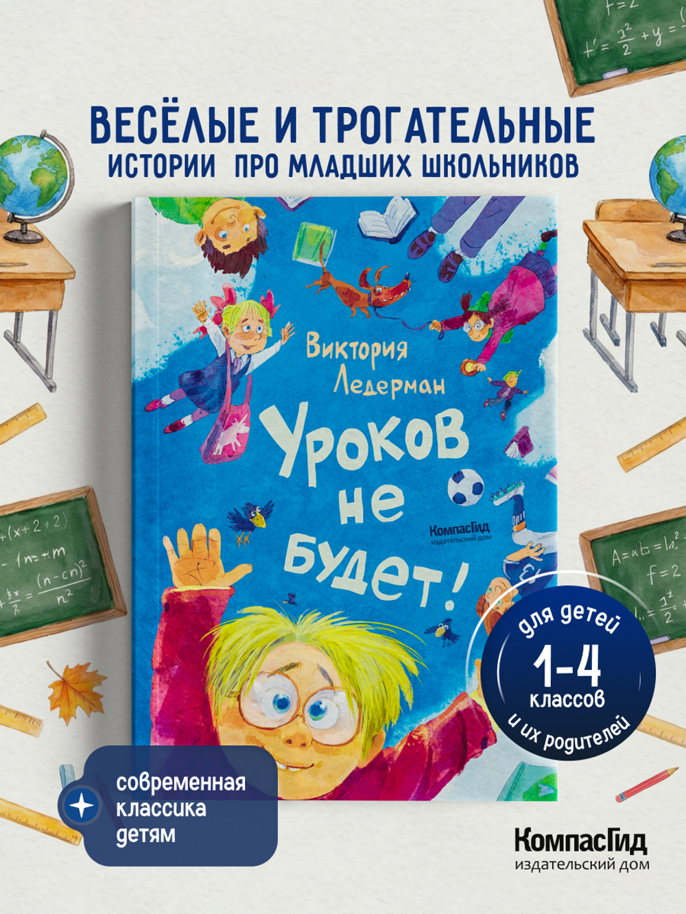 Уроков не будет! (ил. А. Храмцова)