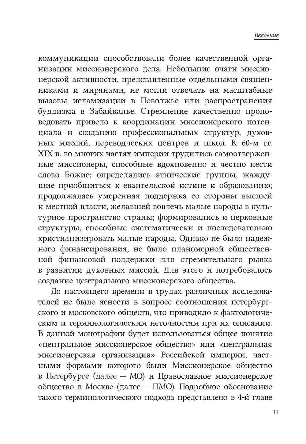 «Закрыть нельзя восстановить»: история миссионерского общества в Санкт-Петербурге