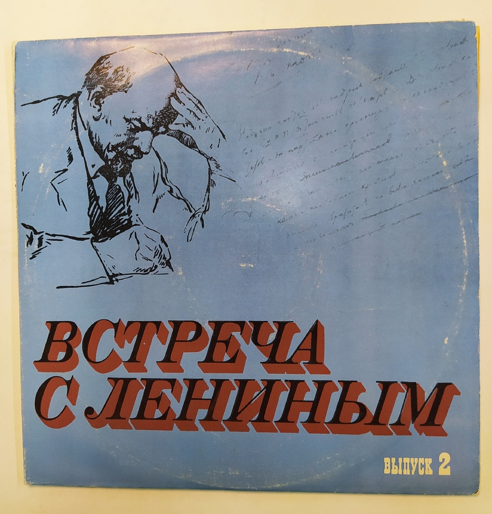 Юрий Каюров,Встреча С Лениным. Выпуск 2