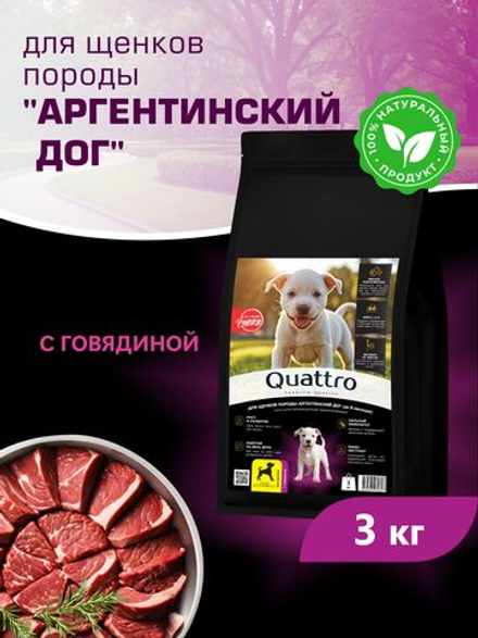 Корм сухой для щенков породы Аргентинский дог, с говядиной, 3 кг, QUATTRO