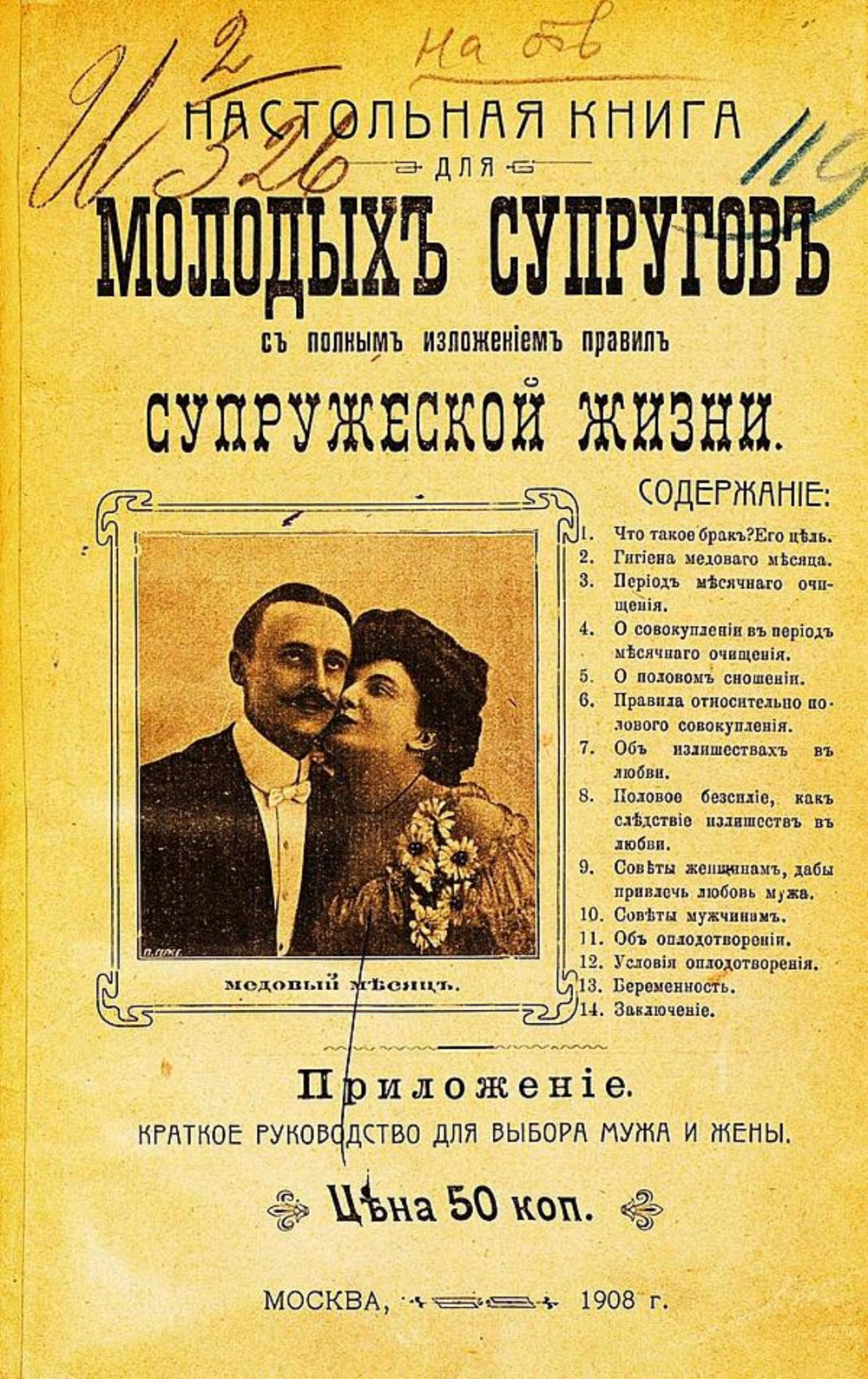 Настольная книга для молодых супругов с полным изложением правил супружеской жизни | Нет автора