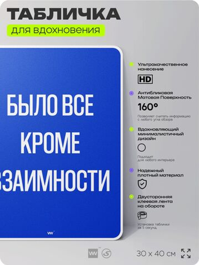Табличка мотивационная большая "Было все кроме взаимности", аффирмация, для интерьера, 30х40 см, пластиковая, Айдентика Технолоджи