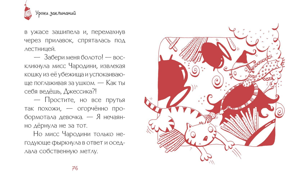 Уроки заклинаний
