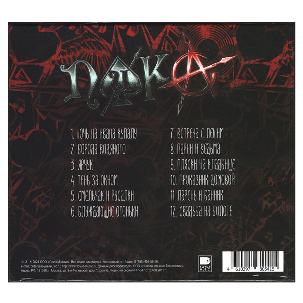 Пика / Ночь на Ивана Купалу (CD)