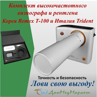 Remex T-100 + Trident I-View: эталон точности в стоматологической диагностике