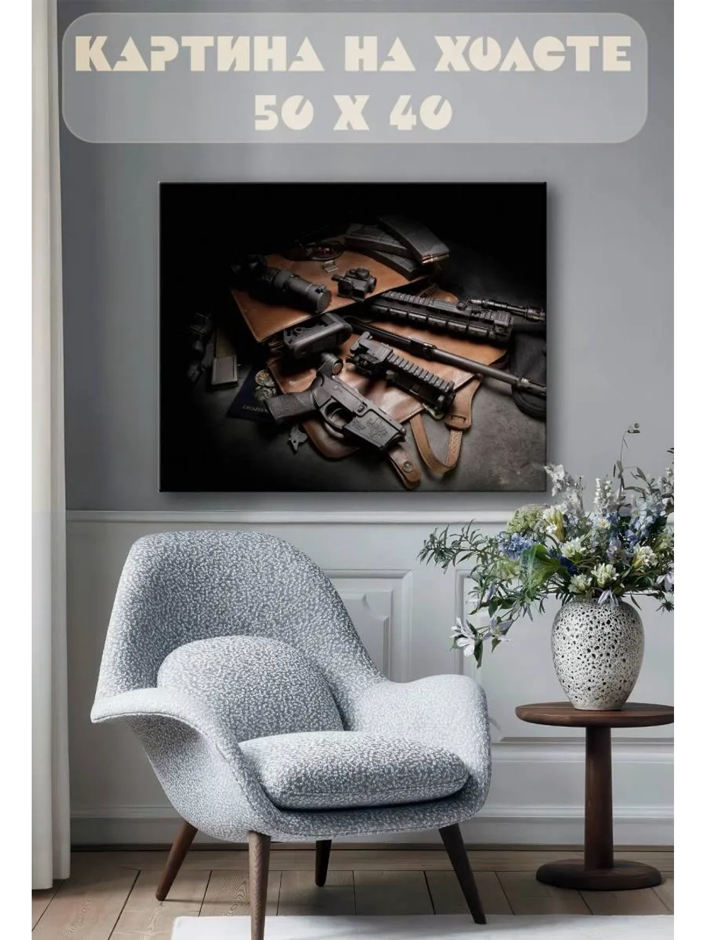 Картина на стену 40 X 50 Автоматы